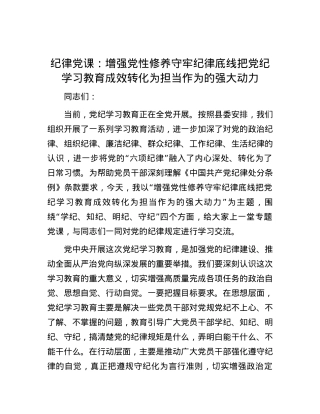 纪律党课：增强党性修养守牢纪律底线把党纪学习教育成效转化为担当作为的强大动力.docx