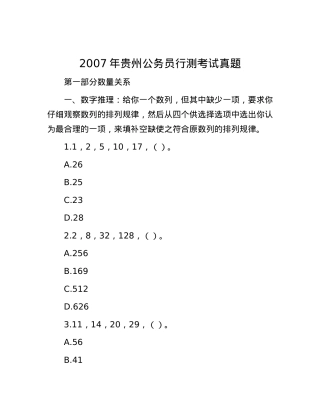 2007年贵州公务员行测考试真题.docx