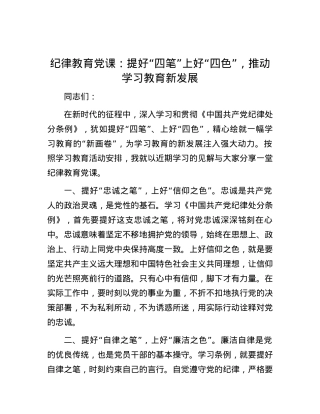 纪律教育党课：提好“四笔”上好“四色”，推动学习教育新发展.docx