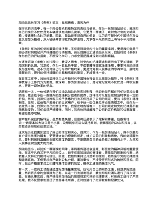 加油站站长学习《条例》征文：党纪铸魂，清风为伴.docx