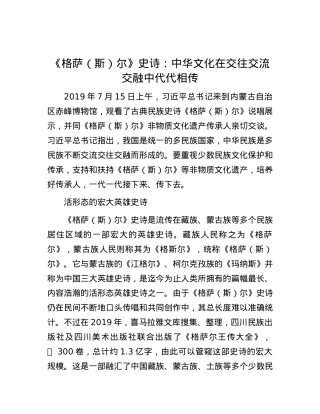 《格萨（斯）尔》史诗：中华文化在交往交流交融中代代相传.docx