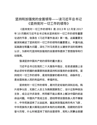 坚持和加强党的全面领导——读习近平总书记《坚持党对一切工作的领导》.docx
