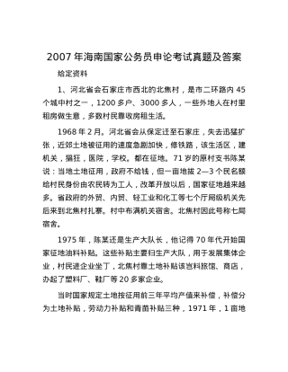 2007年海南国家公务员申论考试真题及答案.docx