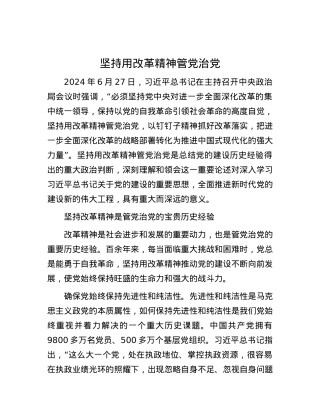 坚持用改革精神管党治党.docx