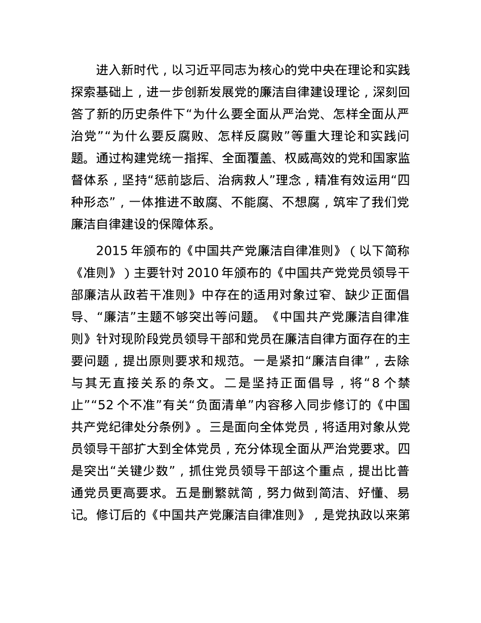 《中国共产党廉洁自律准则》的历史演进.docx_第3页