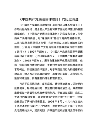 《中国共产党廉洁自律准则》的历史演进.docx