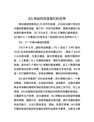 6G将如何改变我们的世界.docx