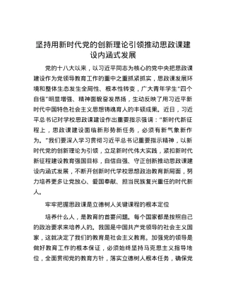坚持用新时代党的创新理论引领推动思政课建设内涵式发展.docx