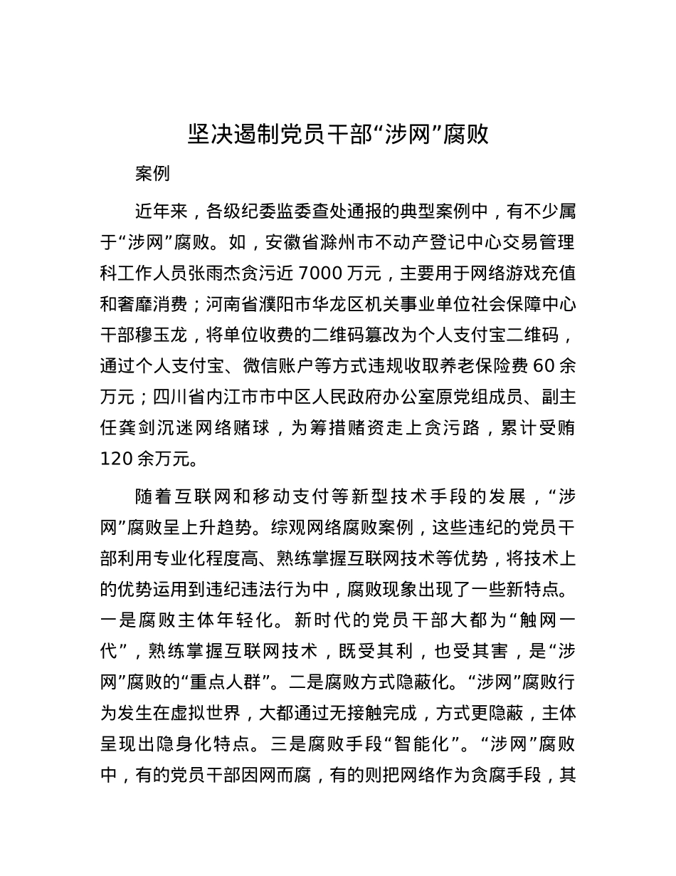 坚决遏制党员干部“涉网”腐败.docx_第1页