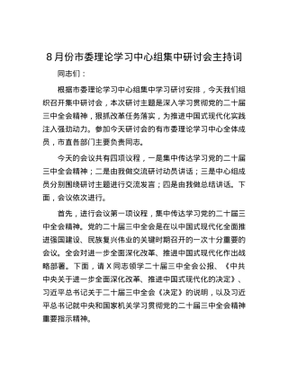 8月份市委理论学习中心组集中研讨会主持词.docx