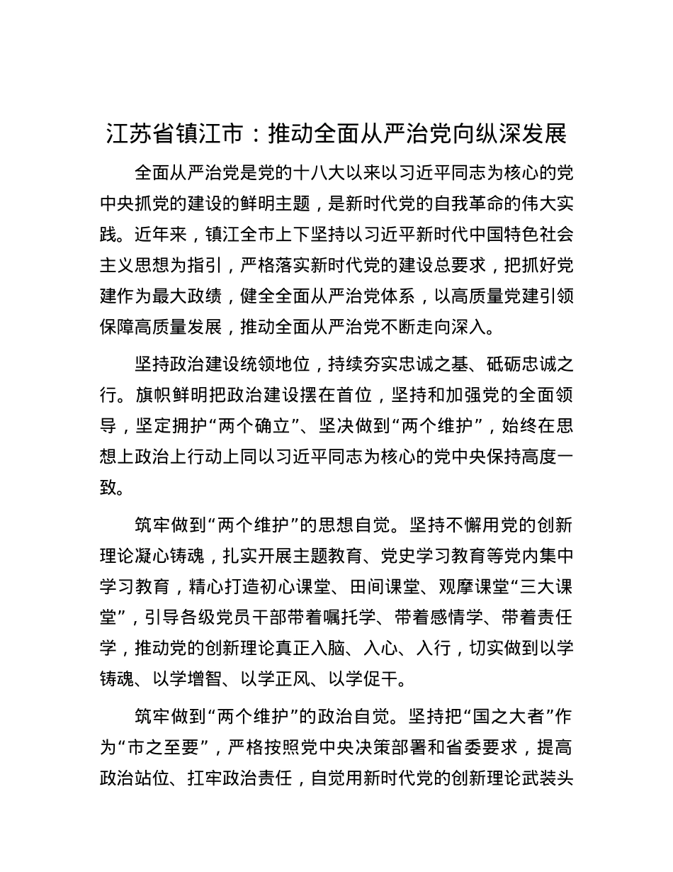 江苏省镇江市：推动全面从严治党向纵深发展.docx_第1页