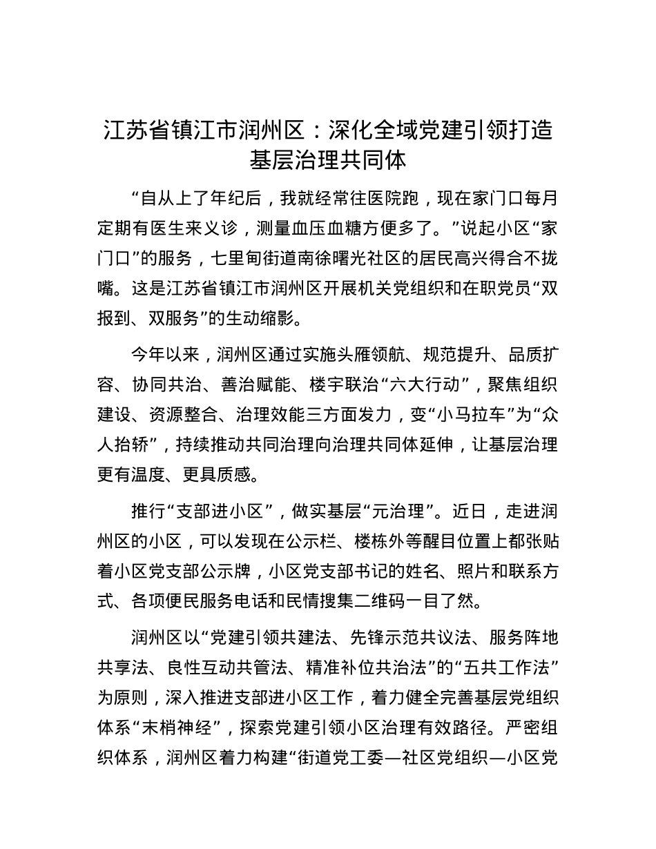 江苏省镇江市润州区：深化全域党建引领 打造基层治理共同体.docx_第1页