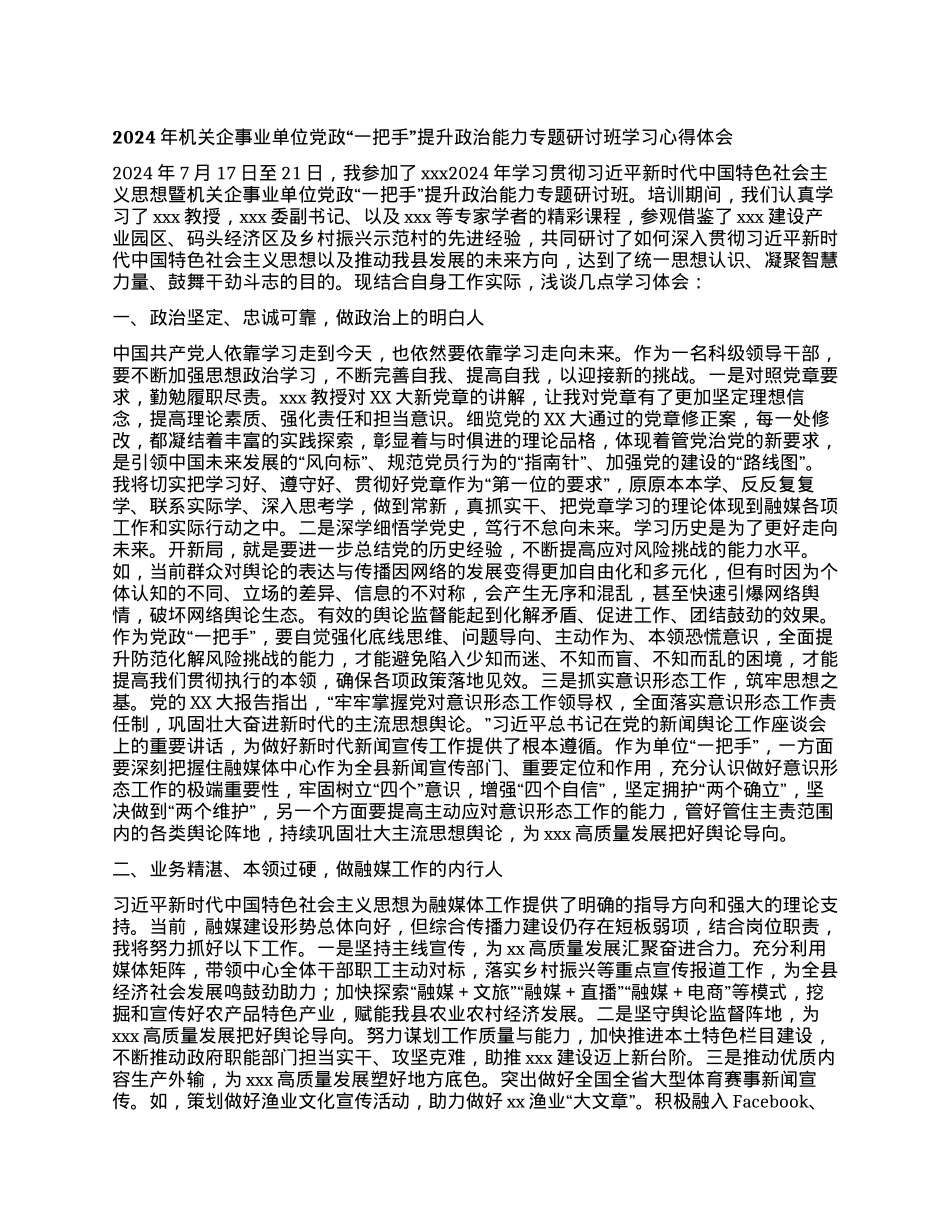 2024 年机关企事业单位党政 “一把手”提升 政治能力专题研讨班学习心得体会.docx_第1页