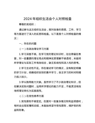 2024 年组织生活会个人对照检查.docx
