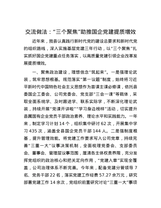 交流做法：“三个聚焦”助推国企党建提质增效.docx