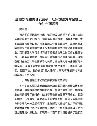 金融办专题党课发言稿：切实加强党对金融工作的全面领导.docx