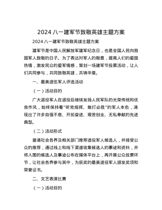 2024八一建军节致敬英雄主题方案.docx