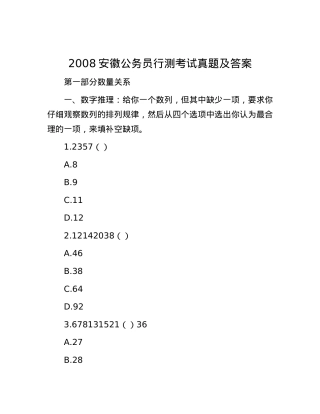 2008安徽公务员行测考试真题及答案.docx