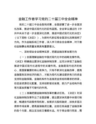 金融工作者学习党的二十届三中全会精神.docx