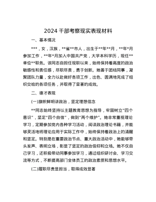 2024干部考察现实表现材料.docx