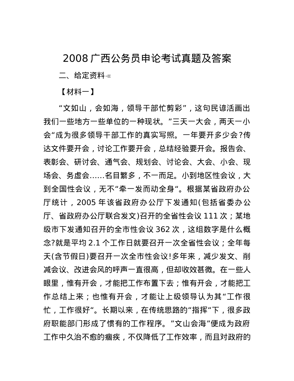 2008广西公务员申论考试真题及答案.docx_第1页
