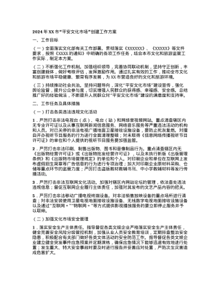 2024年XX市“平安文化市场”创建工作方案.docx