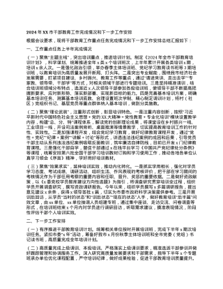 2024年XX市干部教育工作完成情况和下一步工作安排.docx