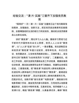 经验交流：“课·片·实践”三管齐下加强党员教育.docx