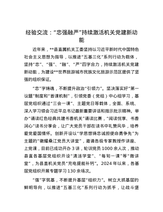 经验交流：“忠强融严”持续激活机关党建新动能.docx