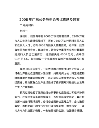 2008年广东公务员申论考试真题及答案.docx