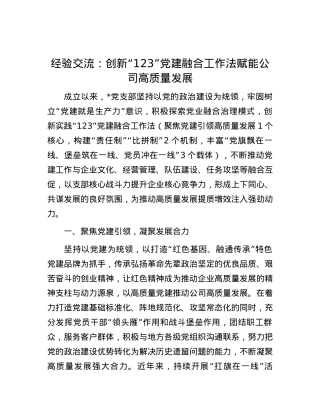 经验交流：创新“123”党建融合工作法 赋能公司高质量发展.docx