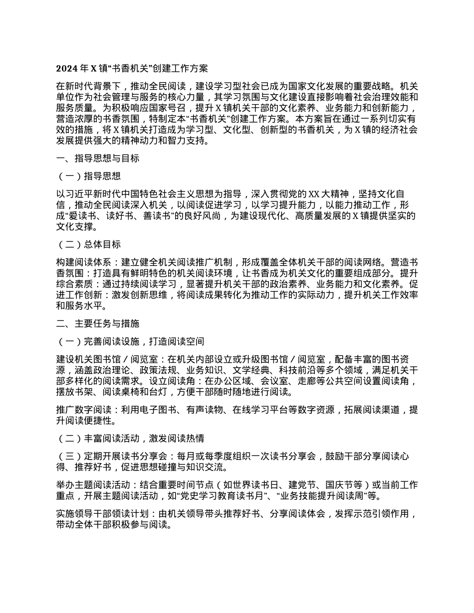 2024年X镇“书香机关”创建工作方案.docx_第1页