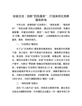 经验交流：创新“四色服务”，打造亲民化党群服务阵地.docx