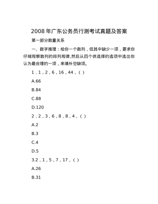 2008年广东公务员行测考试真题及答案.docx