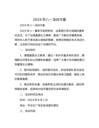 2024年八一活动方案.docx