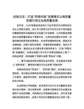 经验交流：打造“同频共振”党建模式 以高质量党建引领企业高质量发展.docx