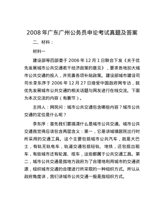 2008年广东广州公务员申论考试真题及答案.docx