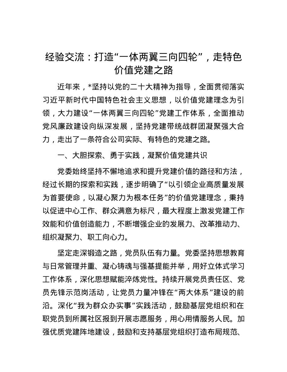 经验交流：打造“一体两翼三向四轮”，走特色价值党建之路.docx_第1页