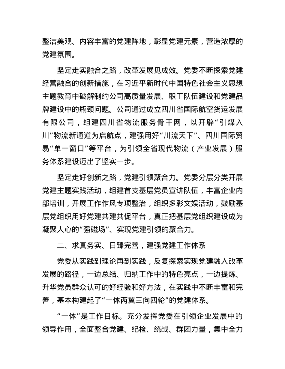 经验交流：打造“一体两翼三向四轮”，走特色价值党建之路.docx_第2页
