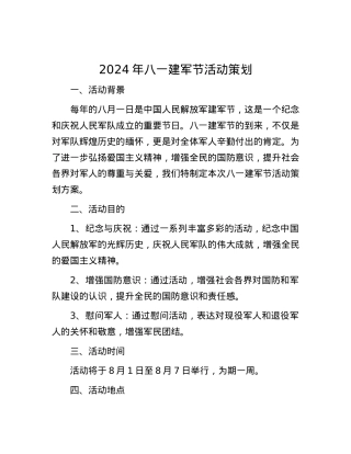 2024年八一建军节活动策划.docx