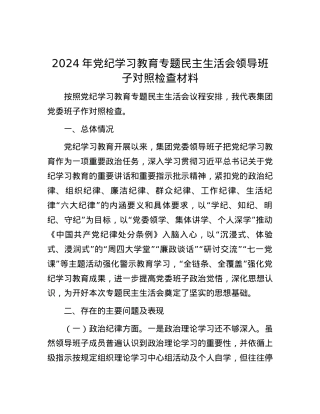 2024年党纪学习教育专题民主生活会领导班子对照检查材料.docx