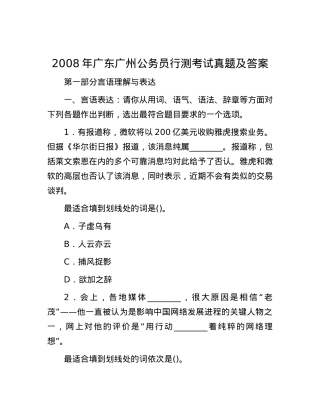 2008年广东广州公务员行测考试真题及答案.docx