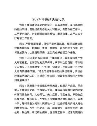 2024年廉政谈话记录.docx