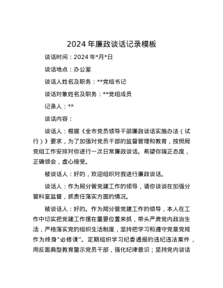 2024年廉政谈话记录模板.docx