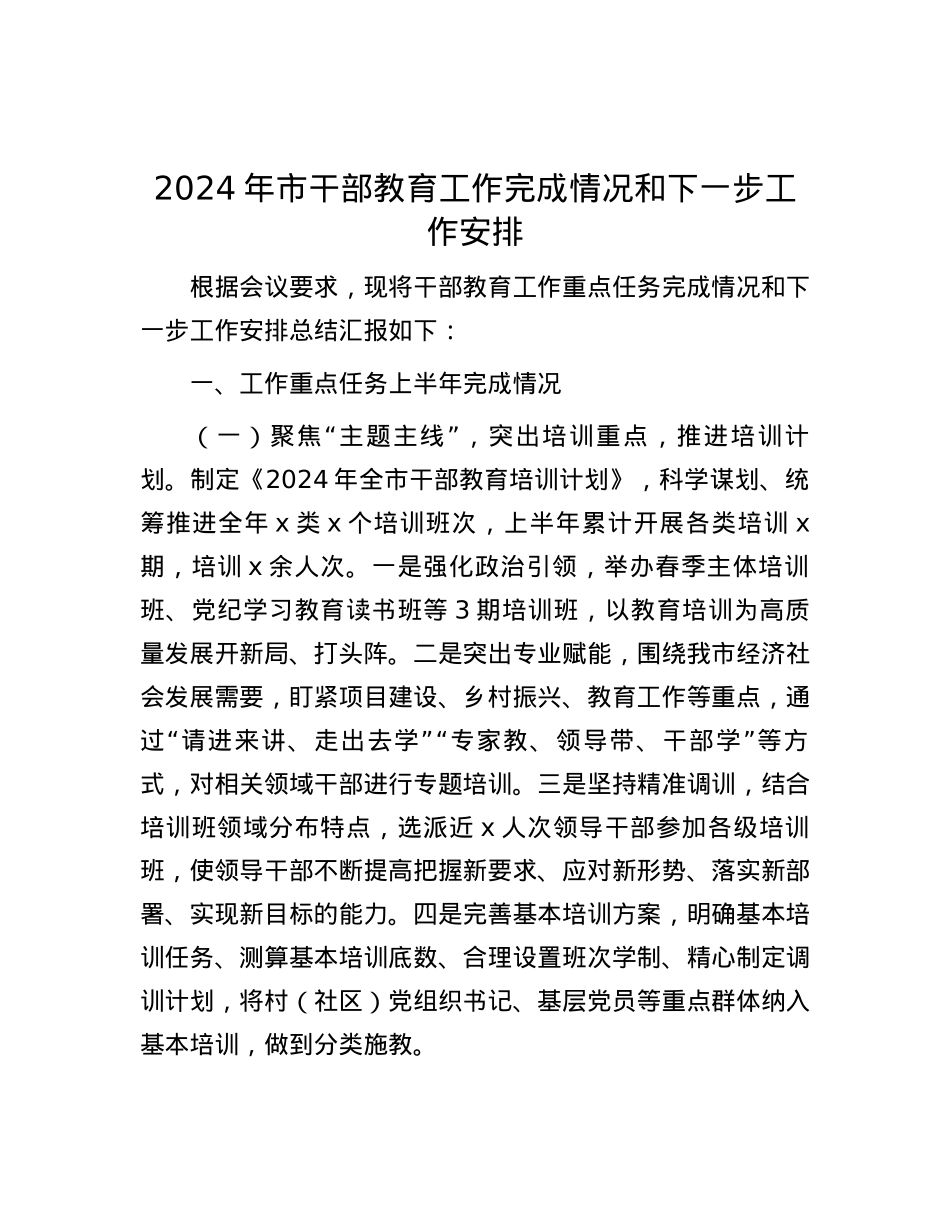 2024年市干部教育工作完成情况和下一步工作安排.docx_第1页