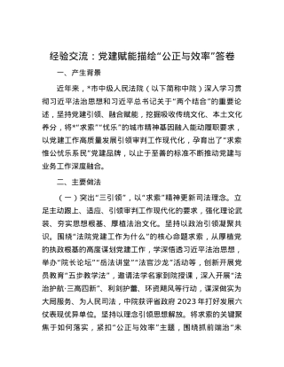 经验交流：党建赋能描绘“公正与效率”答卷.docx