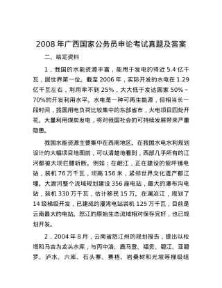 2008年广西国家公务员申论考试真题及答案.docx