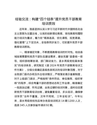 经验交流：构建“四个链条”  提升党员干部教育培训质效.docx