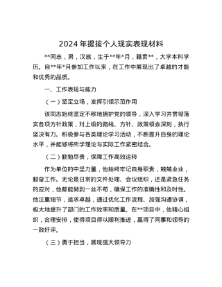 2024年提拔个人现实表现材料.docx
