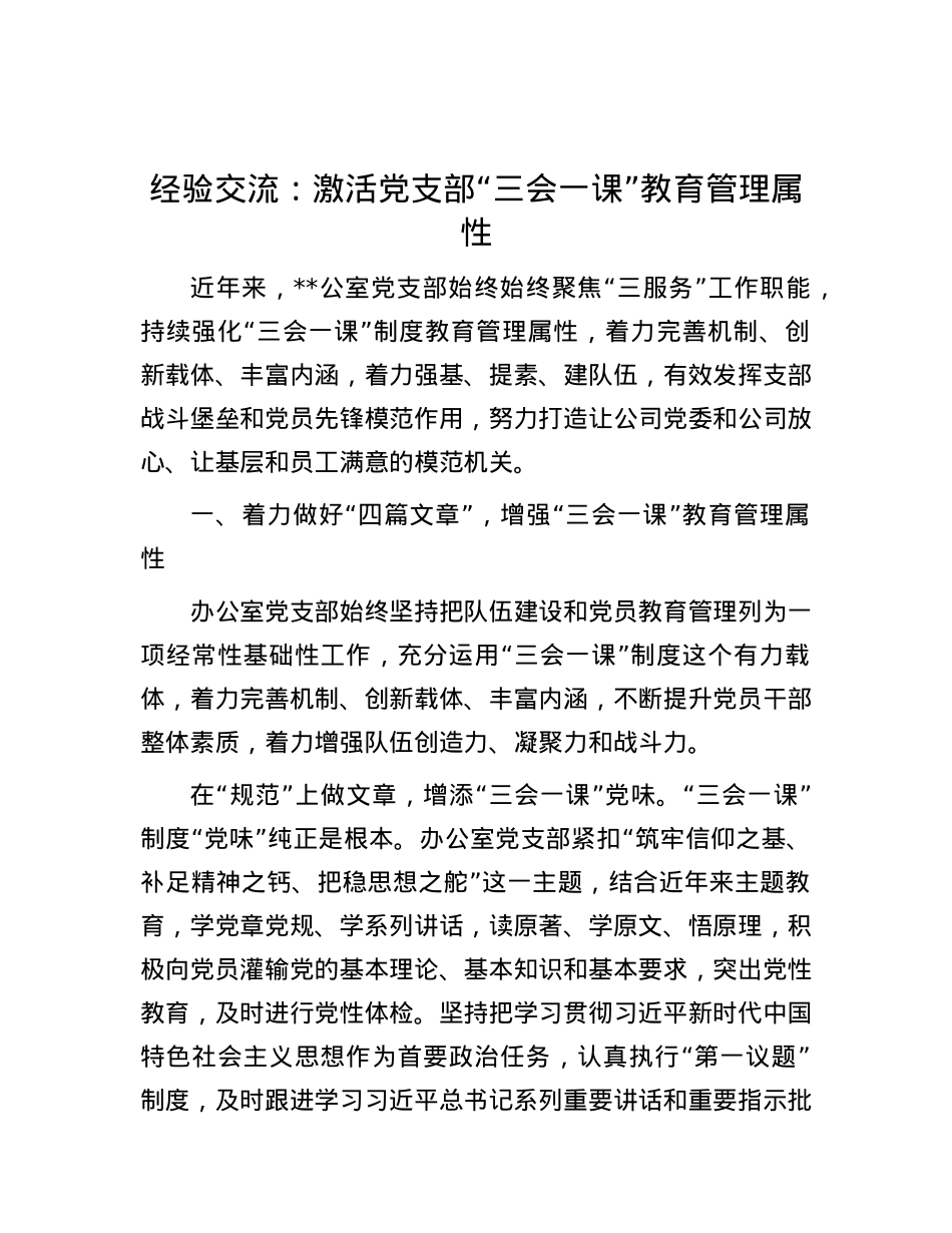 经验交流：激活党支部“三会一课”教育管理属性.docx_第1页